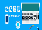 作為新手值得深入了解的短信群發(fā)技巧，看完你懂了嗎？